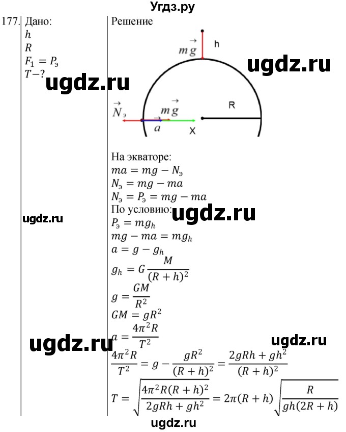 ГДЗ (Решебник) по физике 10 класс (сборник задач) Парфентьева Н.А. / задача / 177