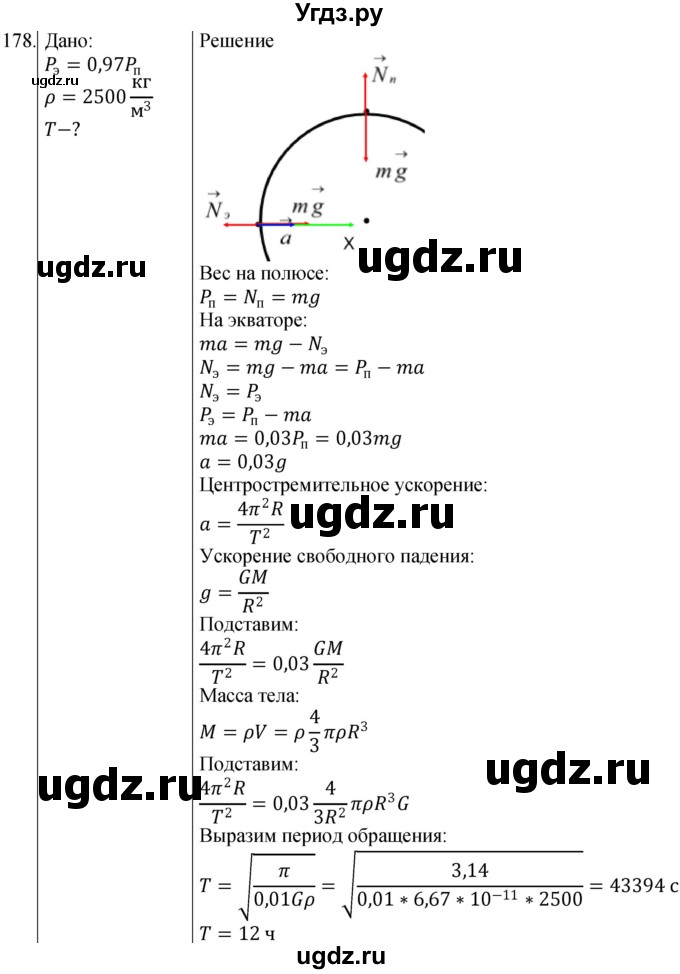 ГДЗ (Решебник) по физике 10 класс (сборник задач) Парфентьева Н.А. / задача / 178