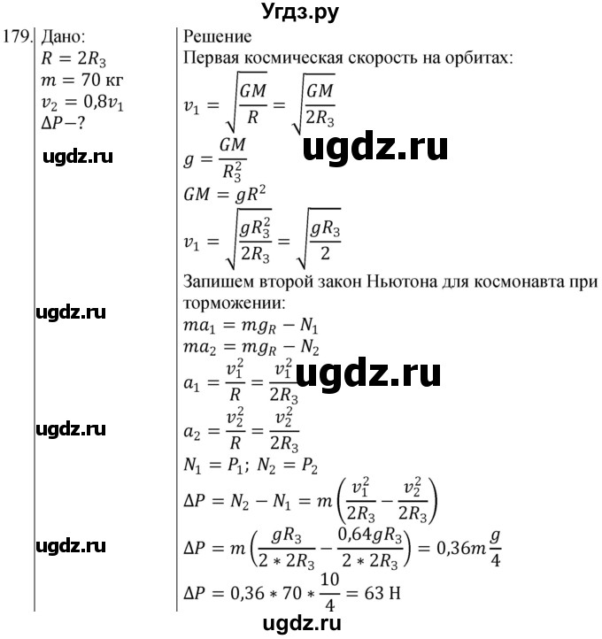 ГДЗ (Решебник) по физике 10 класс (сборник задач) Парфентьева Н.А. / задача / 179