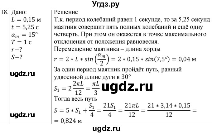 ГДЗ (Решебник) по физике 10 класс (сборник задач) Парфентьева Н.А. / задача / 18
