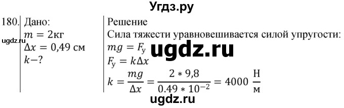ГДЗ (Решебник) по физике 10 класс (сборник задач) Парфентьева Н.А. / задача / 180