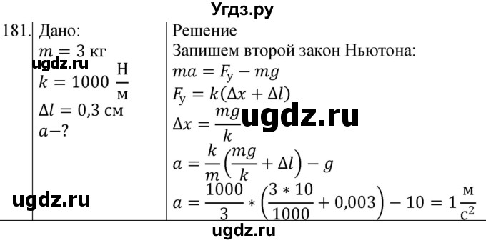 ГДЗ (Решебник) по физике 10 класс (сборник задач) Парфентьева Н.А. / задача / 181