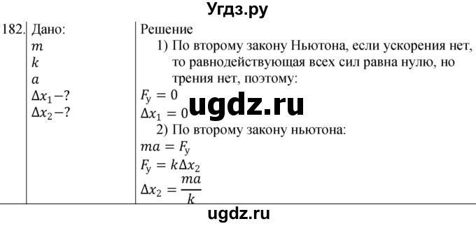 ГДЗ (Решебник) по физике 10 класс (сборник задач) Парфентьева Н.А. / задача / 182