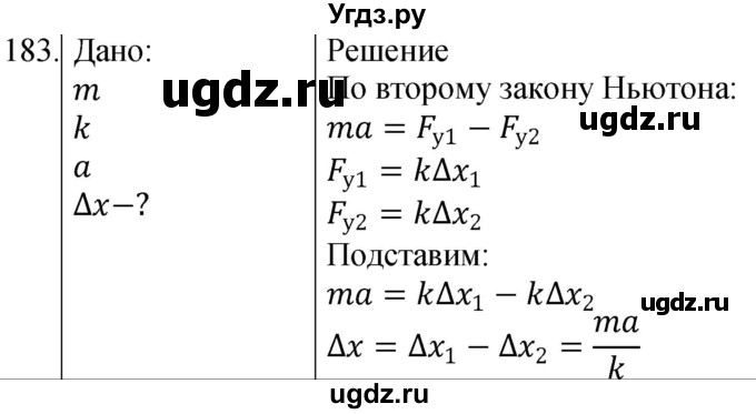 ГДЗ (Решебник) по физике 10 класс (сборник задач) Парфентьева Н.А. / задача / 183