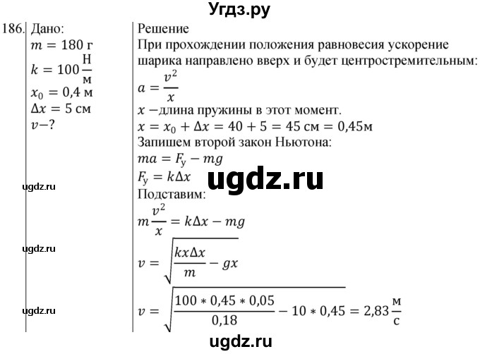 ГДЗ (Решебник) по физике 10 класс (сборник задач) Парфентьева Н.А. / задача / 186