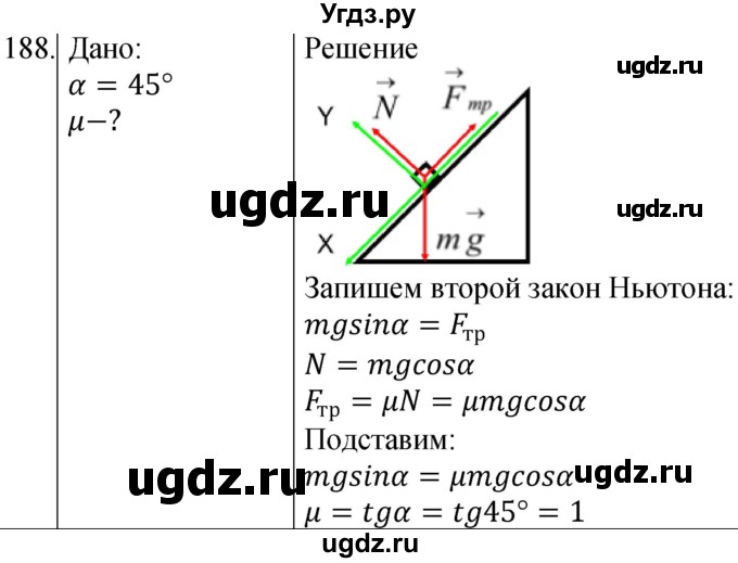 ГДЗ (Решебник) по физике 10 класс (сборник задач) Парфентьева Н.А. / задача / 188
