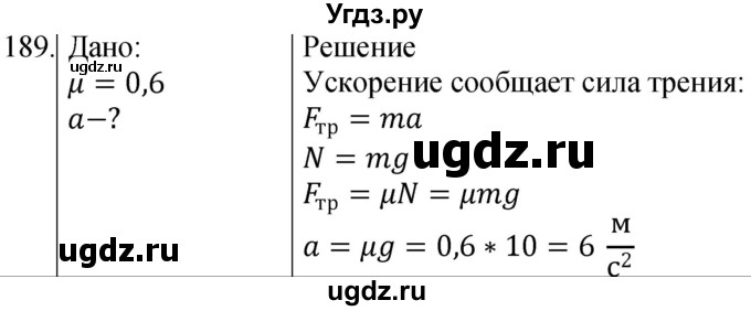 ГДЗ (Решебник) по физике 10 класс (сборник задач) Парфентьева Н.А. / задача / 189