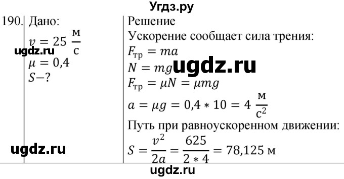ГДЗ (Решебник) по физике 10 класс (сборник задач) Парфентьева Н.А. / задача / 190