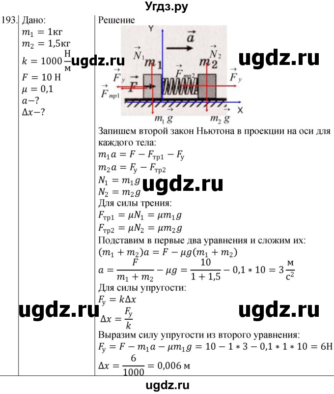 ГДЗ (Решебник) по физике 10 класс (сборник задач) Парфентьева Н.А. / задача / 193