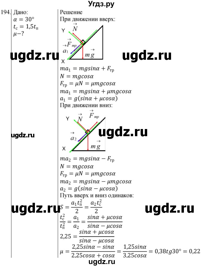 ГДЗ (Решебник) по физике 10 класс (сборник задач) Парфентьева Н.А. / задача / 194