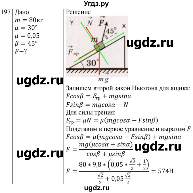ГДЗ (Решебник) по физике 10 класс (сборник задач) Парфентьева Н.А. / задача / 197