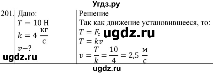 ГДЗ (Решебник) по физике 10 класс (сборник задач) Парфентьева Н.А. / задача / 201