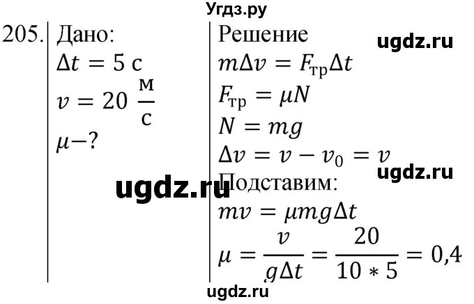 ГДЗ (Решебник) по физике 10 класс (сборник задач) Парфентьева Н.А. / задача / 205