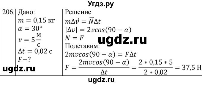 ГДЗ (Решебник) по физике 10 класс (сборник задач) Парфентьева Н.А. / задача / 206