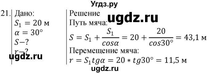 ГДЗ (Решебник) по физике 10 класс (сборник задач) Парфентьева Н.А. / задача / 21