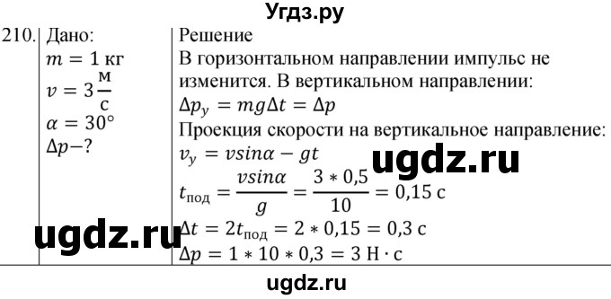 ГДЗ (Решебник) по физике 10 класс (сборник задач) Парфентьева Н.А. / задача / 210