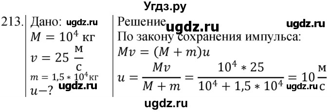 ГДЗ (Решебник) по физике 10 класс (сборник задач) Парфентьева Н.А. / задача / 213