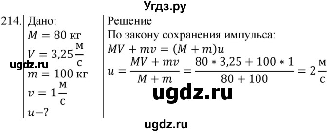 ГДЗ (Решебник) по физике 10 класс (сборник задач) Парфентьева Н.А. / задача / 214
