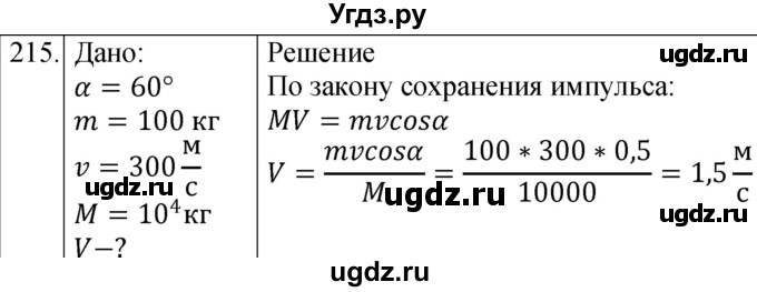 ГДЗ (Решебник) по физике 10 класс (сборник задач) Парфентьева Н.А. / задача / 215