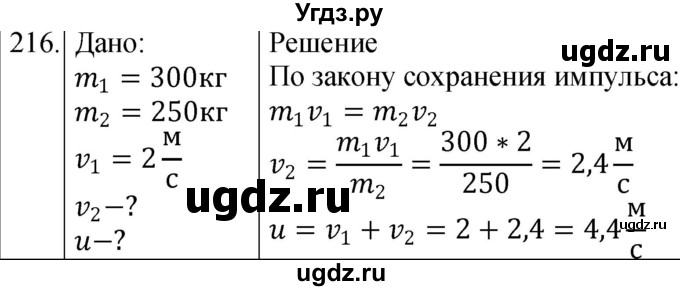 ГДЗ (Решебник) по физике 10 класс (сборник задач) Парфентьева Н.А. / задача / 216