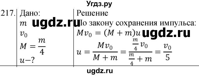 ГДЗ (Решебник) по физике 10 класс (сборник задач) Парфентьева Н.А. / задача / 217
