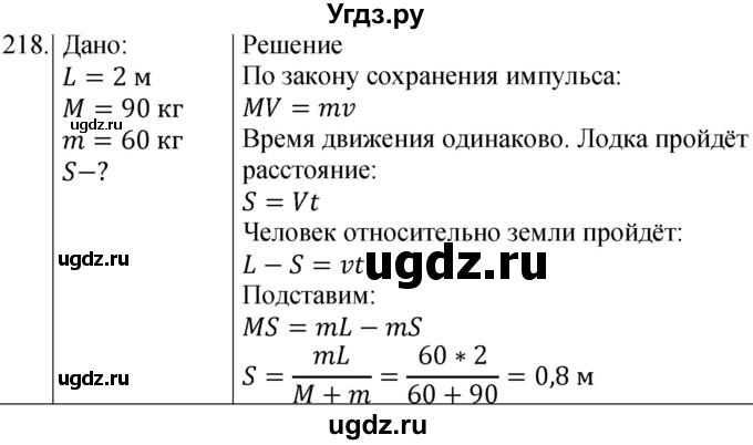 ГДЗ (Решебник) по физике 10 класс (сборник задач) Парфентьева Н.А. / задача / 218