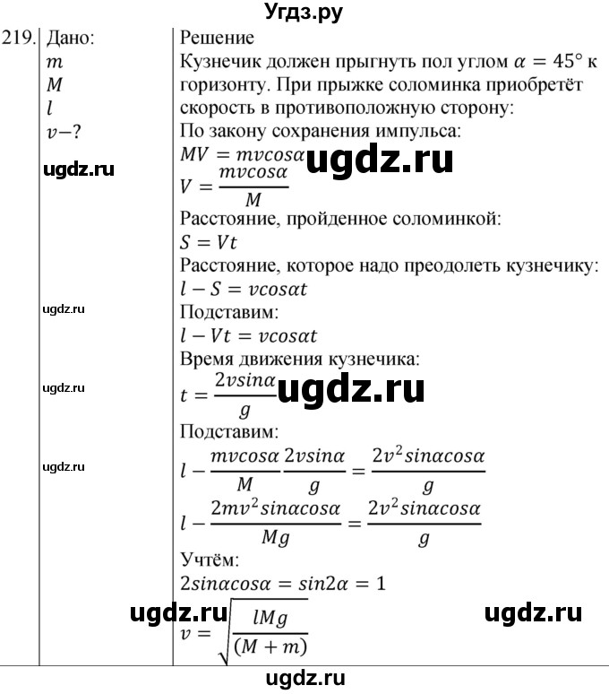 ГДЗ (Решебник) по физике 10 класс (сборник задач) Парфентьева Н.А. / задача / 219