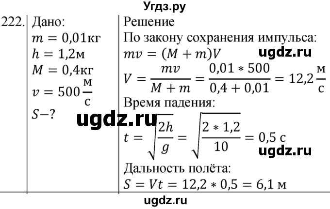 ГДЗ (Решебник) по физике 10 класс (сборник задач) Парфентьева Н.А. / задача / 222
