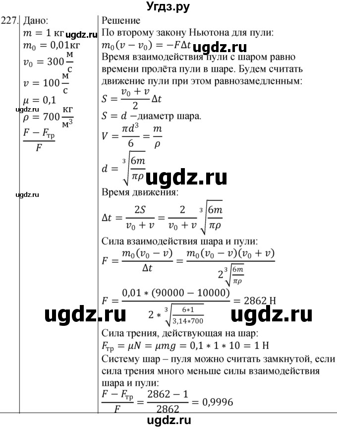 ГДЗ (Решебник) по физике 10 класс (сборник задач) Парфентьева Н.А. / задача / 227