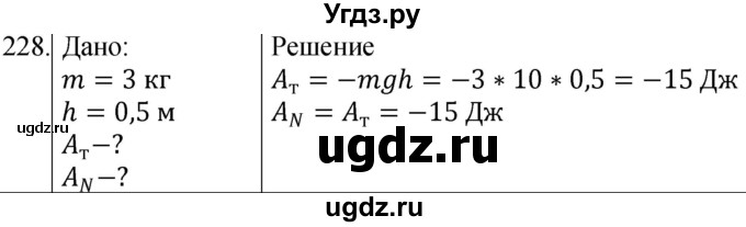 ГДЗ (Решебник) по физике 10 класс (сборник задач) Парфентьева Н.А. / задача / 228