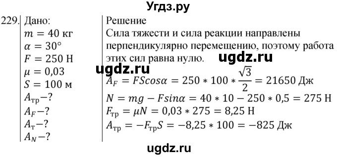 ГДЗ (Решебник) по физике 10 класс (сборник задач) Парфентьева Н.А. / задача / 229