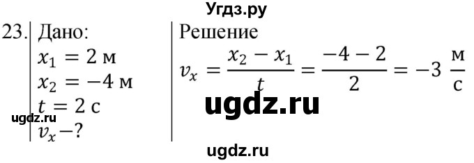 ГДЗ (Решебник) по физике 10 класс (сборник задач) Парфентьева Н.А. / задача / 23
