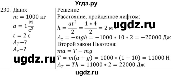ГДЗ (Решебник) по физике 10 класс (сборник задач) Парфентьева Н.А. / задача / 230