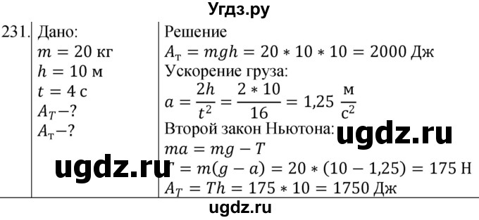 ГДЗ (Решебник) по физике 10 класс (сборник задач) Парфентьева Н.А. / задача / 231