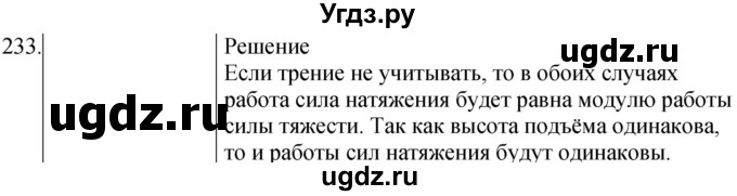ГДЗ (Решебник) по физике 10 класс (сборник задач) Парфентьева Н.А. / задача / 233