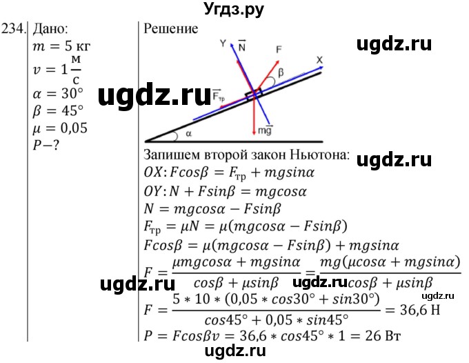 ГДЗ (Решебник) по физике 10 класс (сборник задач) Парфентьева Н.А. / задача / 234