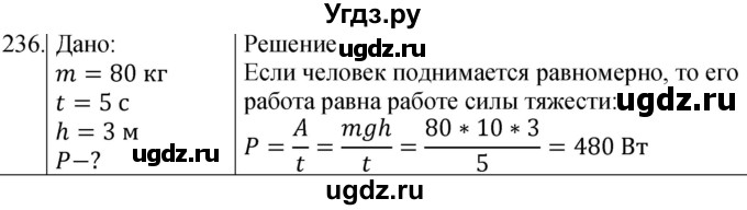 ГДЗ (Решебник) по физике 10 класс (сборник задач) Парфентьева Н.А. / задача / 236
