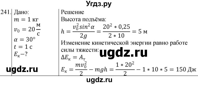 ГДЗ (Решебник) по физике 10 класс (сборник задач) Парфентьева Н.А. / задача / 241