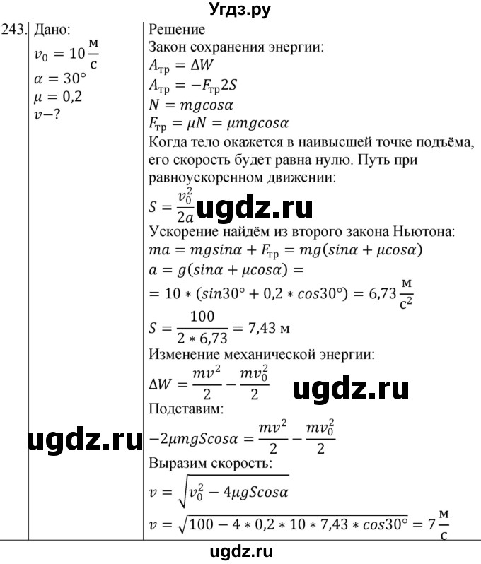 ГДЗ (Решебник) по физике 10 класс (сборник задач) Парфентьева Н.А. / задача / 243