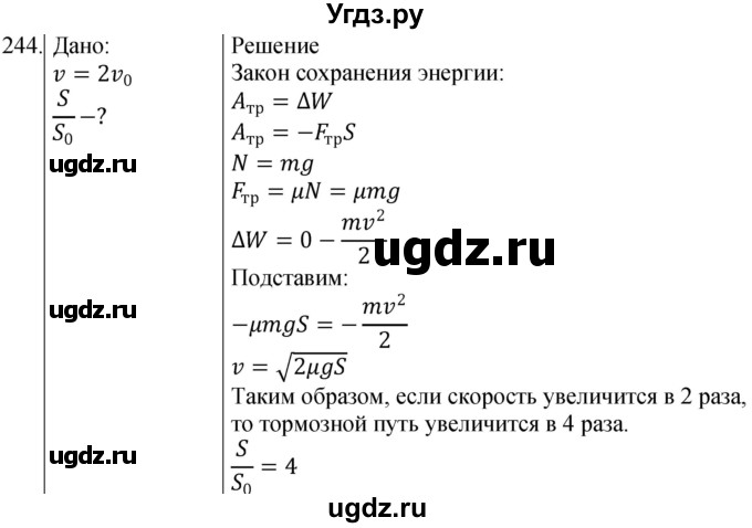 ГДЗ (Решебник) по физике 10 класс (сборник задач) Парфентьева Н.А. / задача / 244