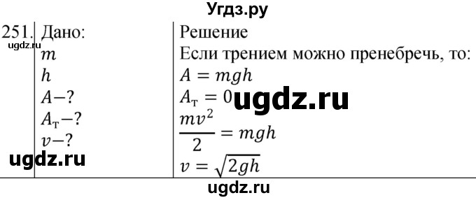 ГДЗ (Решебник) по физике 10 класс (сборник задач) Парфентьева Н.А. / задача / 251