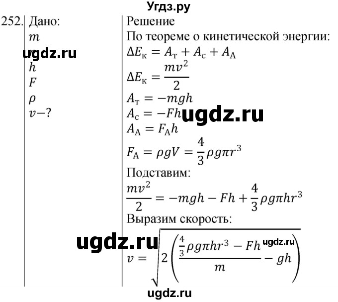ГДЗ (Решебник) по физике 10 класс (сборник задач) Парфентьева Н.А. / задача / 252