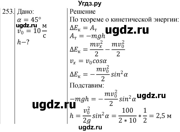 ГДЗ (Решебник) по физике 10 класс (сборник задач) Парфентьева Н.А. / задача / 253