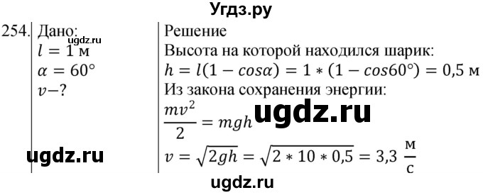 ГДЗ (Решебник) по физике 10 класс (сборник задач) Парфентьева Н.А. / задача / 254