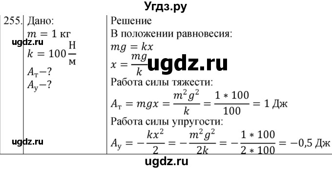 ГДЗ (Решебник) по физике 10 класс (сборник задач) Парфентьева Н.А. / задача / 255