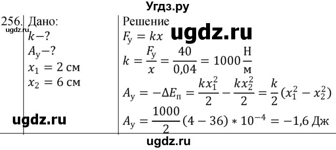 ГДЗ (Решебник) по физике 10 класс (сборник задач) Парфентьева Н.А. / задача / 256