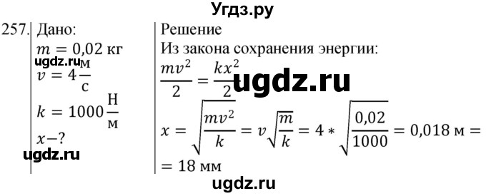 ГДЗ (Решебник) по физике 10 класс (сборник задач) Парфентьева Н.А. / задача / 257