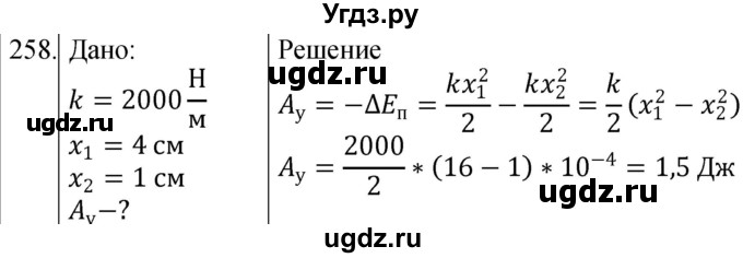 ГДЗ (Решебник) по физике 10 класс (сборник задач) Парфентьева Н.А. / задача / 258