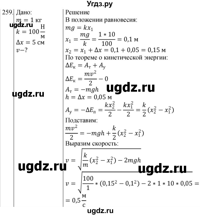 ГДЗ (Решебник) по физике 10 класс (сборник задач) Парфентьева Н.А. / задача / 259