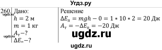 ГДЗ (Решебник) по физике 10 класс (сборник задач) Парфентьева Н.А. / задача / 260